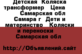 Детская  Коляска-трансформер › Цена ­ 5 000 - Самарская обл., Самара г. Дети и материнство » Коляски и переноски   . Самарская обл.